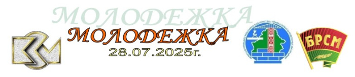 Молодёжка №3 2025