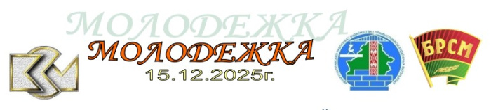 Молодёжка №4 2025