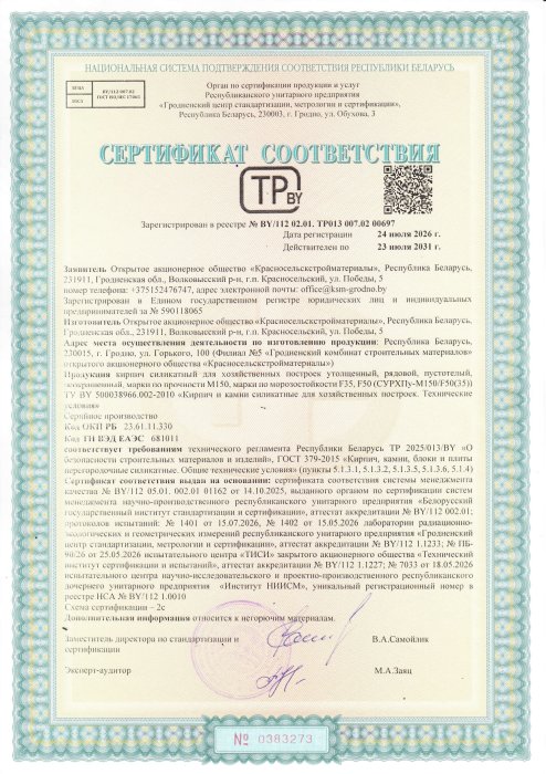 Сертификат кирпич силикатный для хозяйственных построек утолщенный, рядовой, пустотелый, неокрашенный