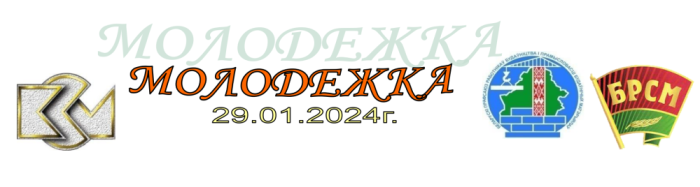 Молодёжка №1 2024