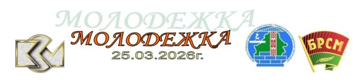 Молодёжка №1 2026
